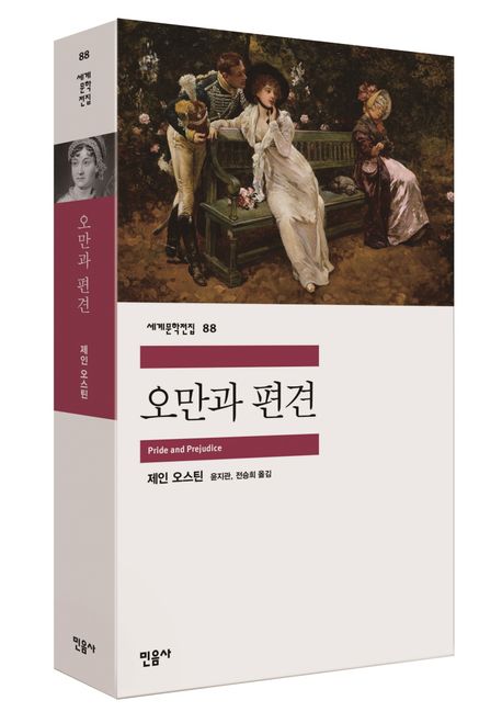 &lt;오만과 편견&gt; 표지