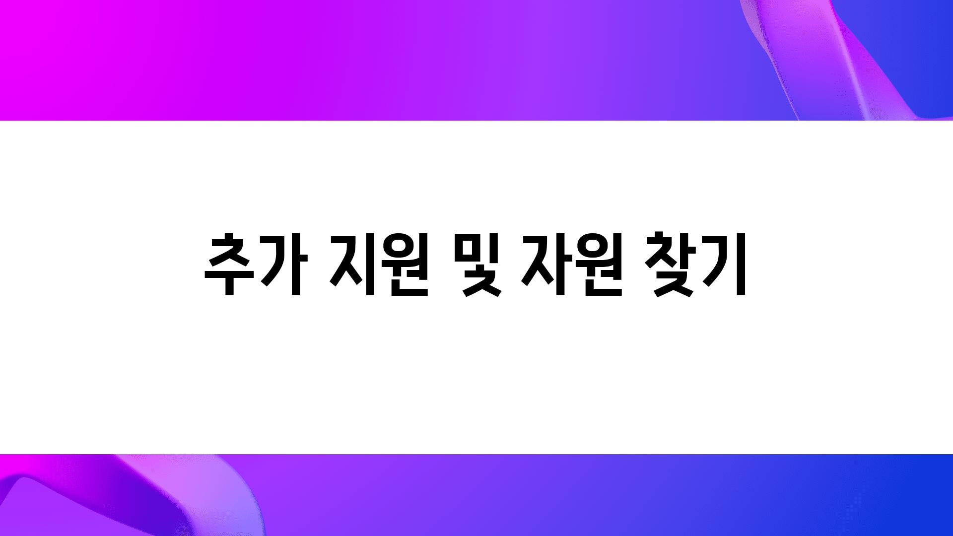 추가 지원 및 자원 찾기