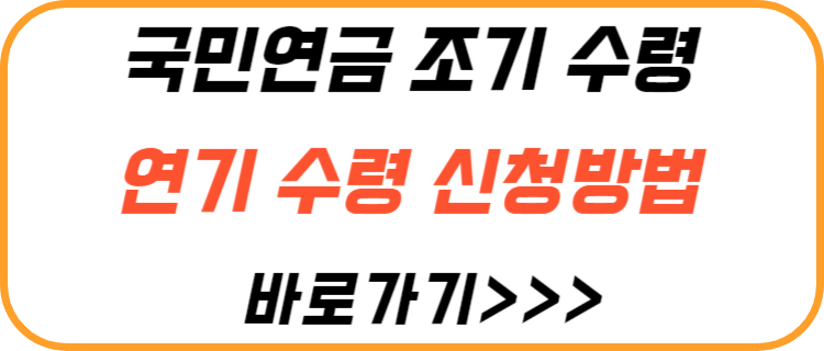 국민-연금-조기-연기-수령-방법