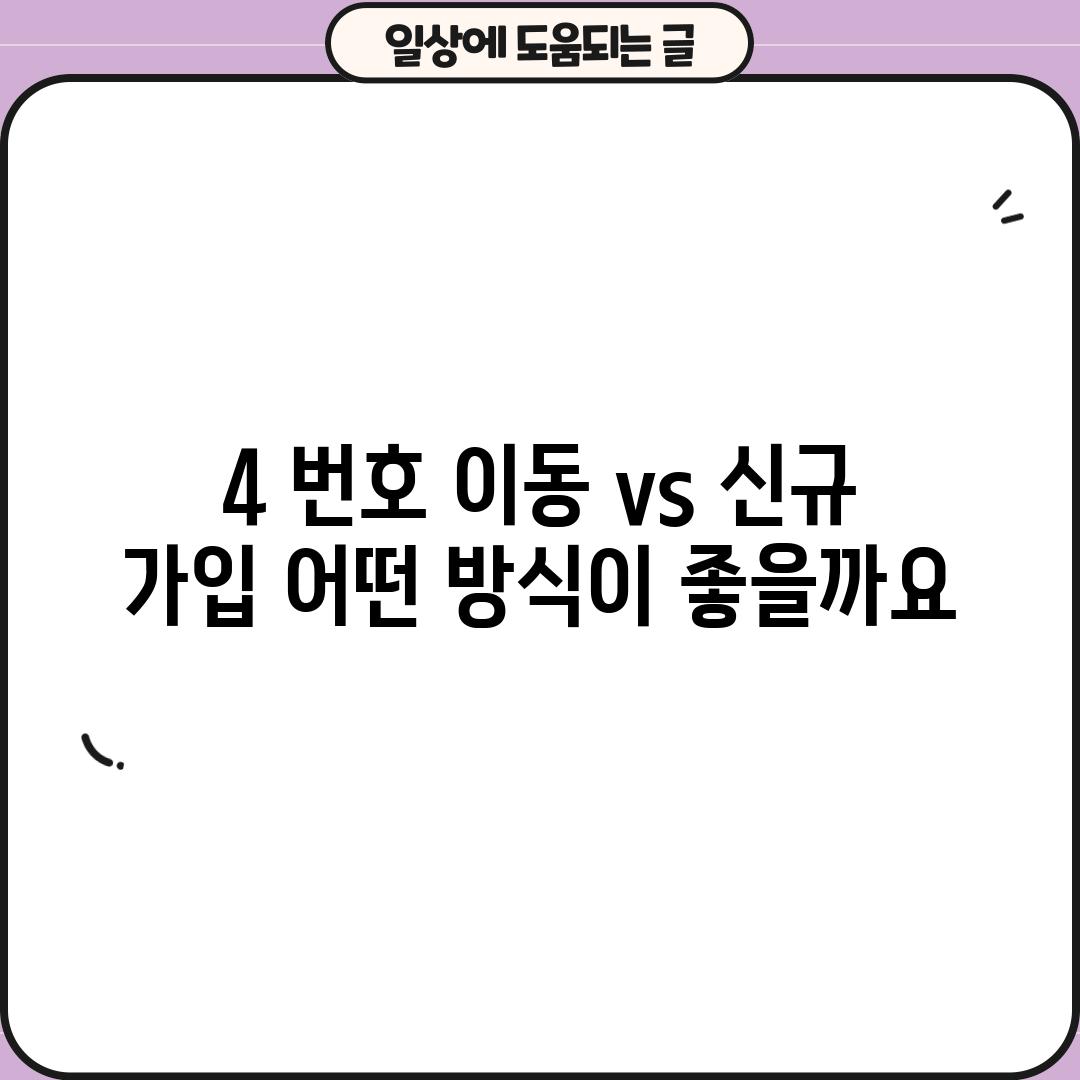 4. 번호 이동 vs 신규 가입: 어떤 방식이 좋을까요?