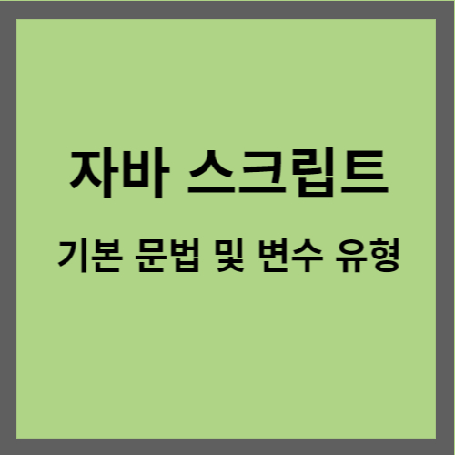자바 스크립트 기본 문법 및 변수 유형 표지