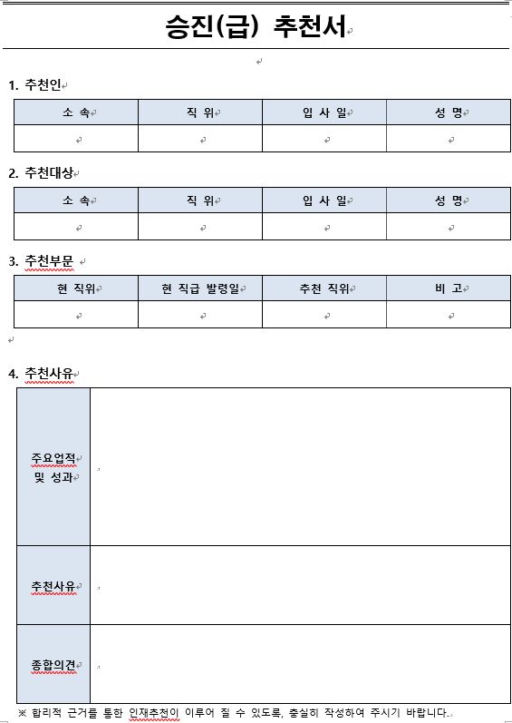  승진/승급 추천서