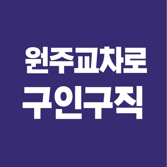  원주교차로 구인구직 쉬운 이용법