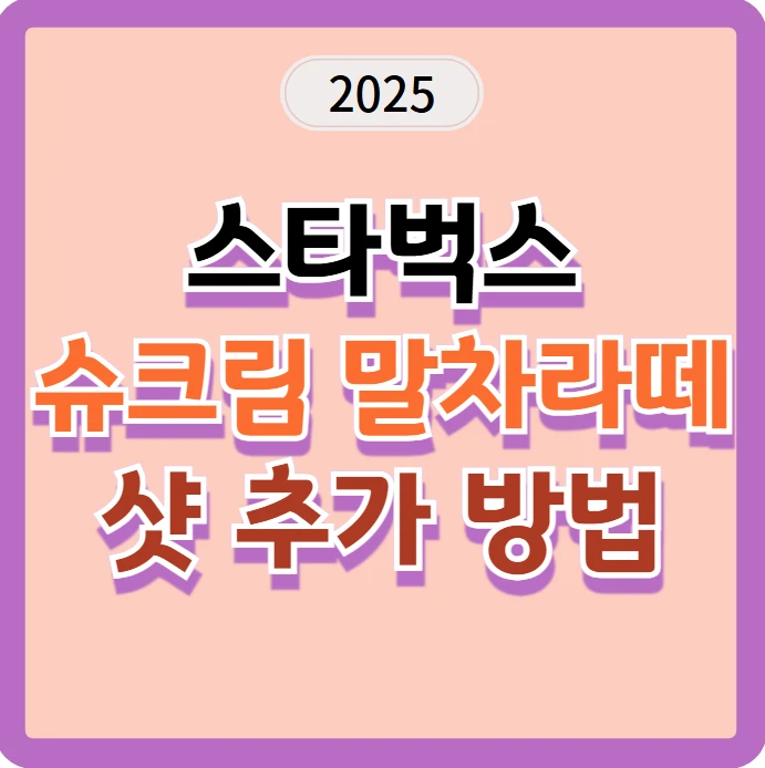 2025 스타벅스 슈크림 말차라떼