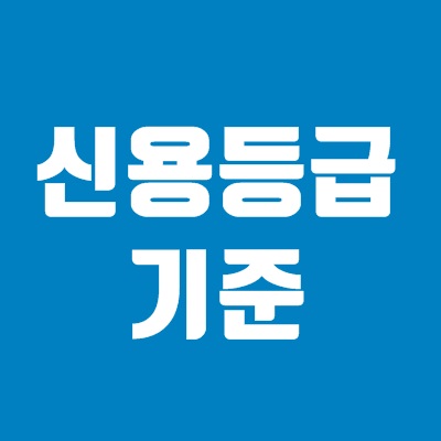 신용등급 점수표