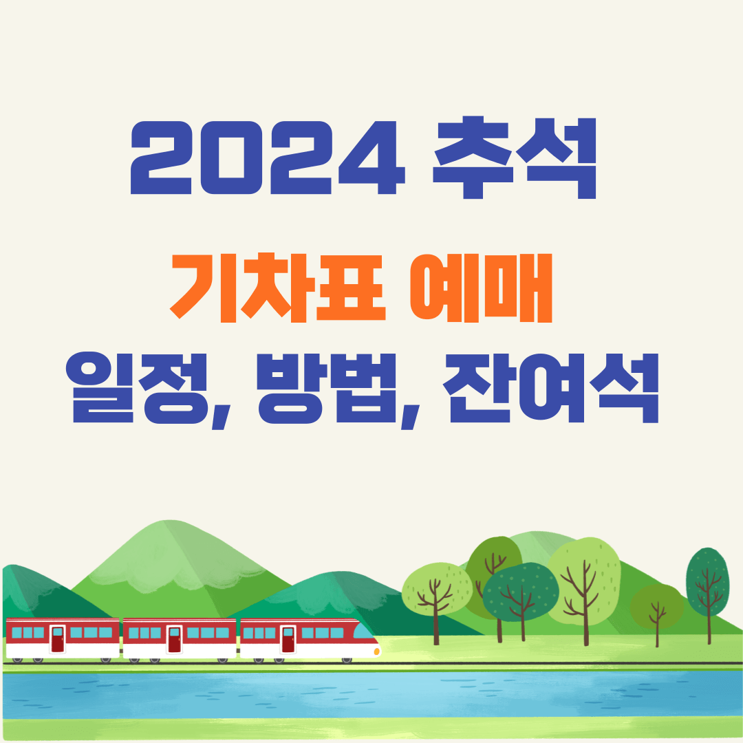 2024 추석 기차표 예매 썸네일