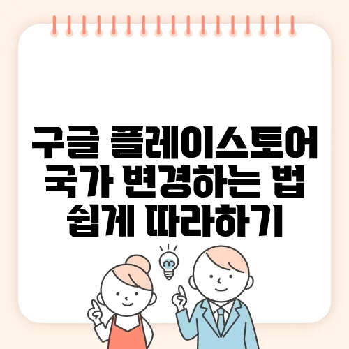 구글 플레이스토어 국가 변경하는 법 쉽게 따라하기