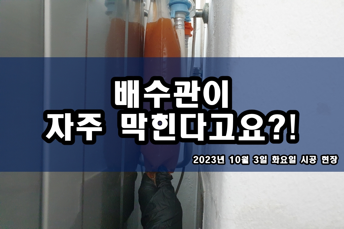  당정동 하수구 중산동 삼성동 싱크대 개수대 고압세척