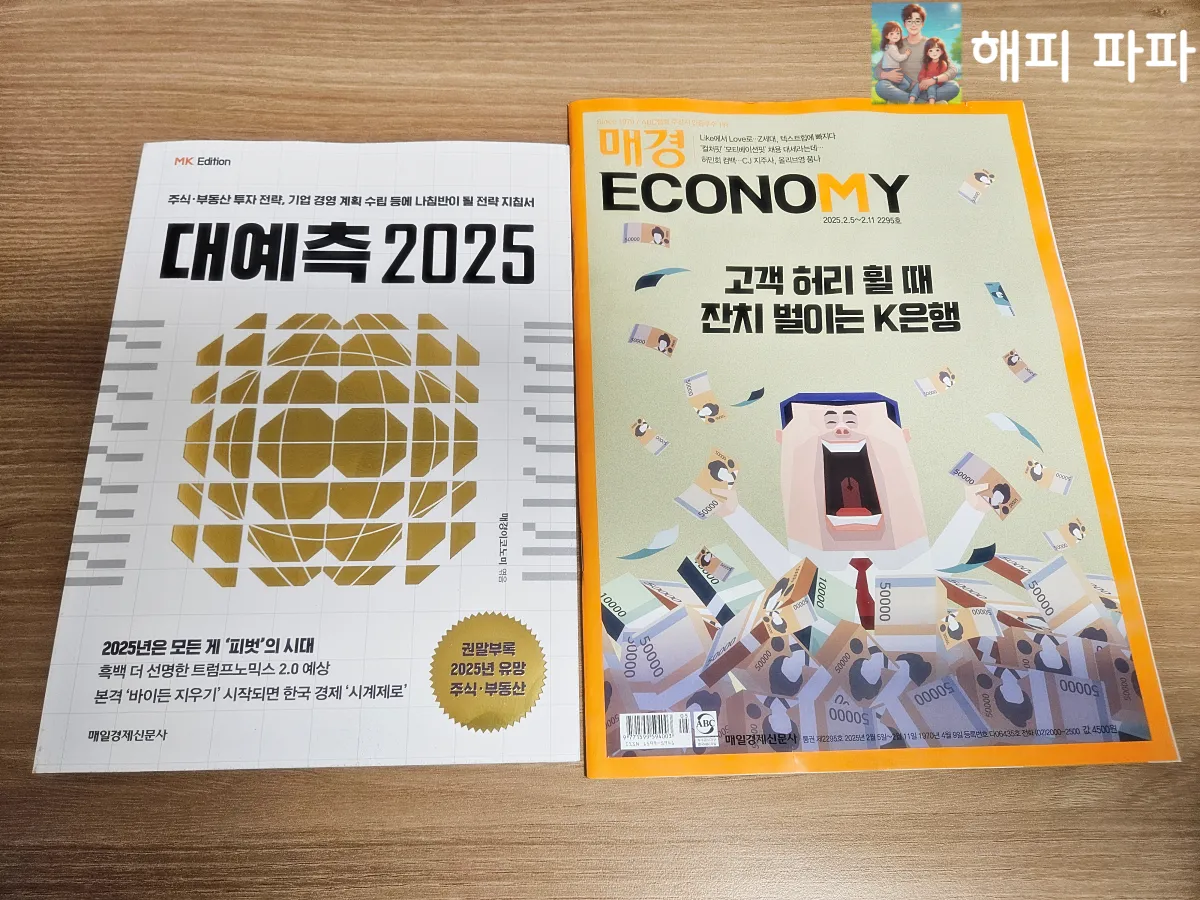 경제주간지-매경이코노미-대예측2025