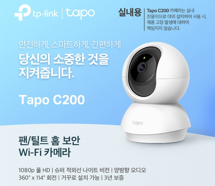 Tapo C200 가정용 CCTV