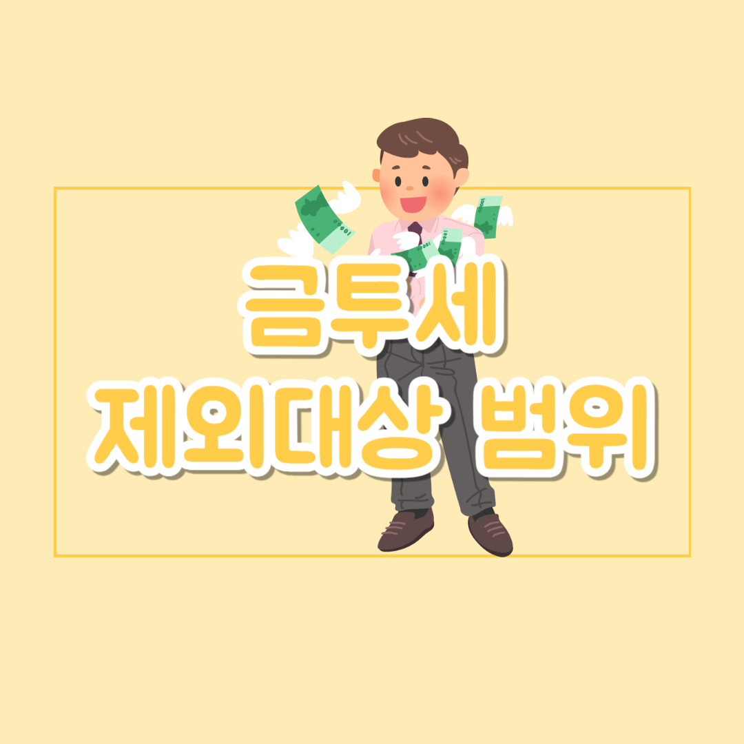 금투세_적용_제외대상_범위