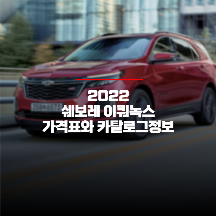  2022 쉐보레 이쿼녹스 가격표와 카탈로그정보 바로보기