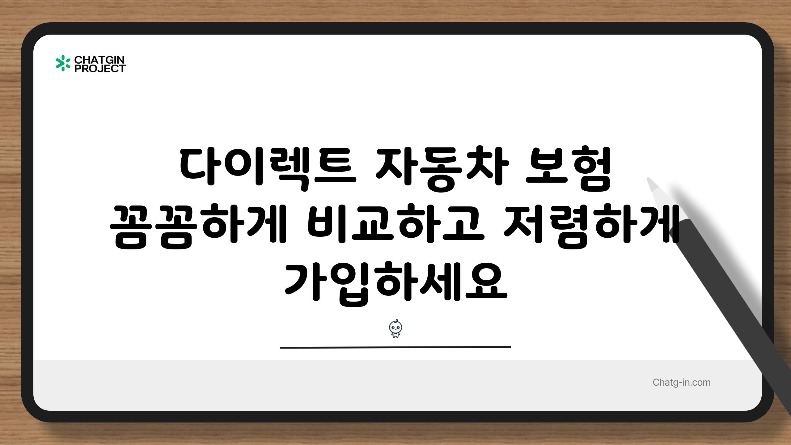 다이렉트 자동차 보험 꼼꼼하게 비교하고 저렴하게 가입하세요