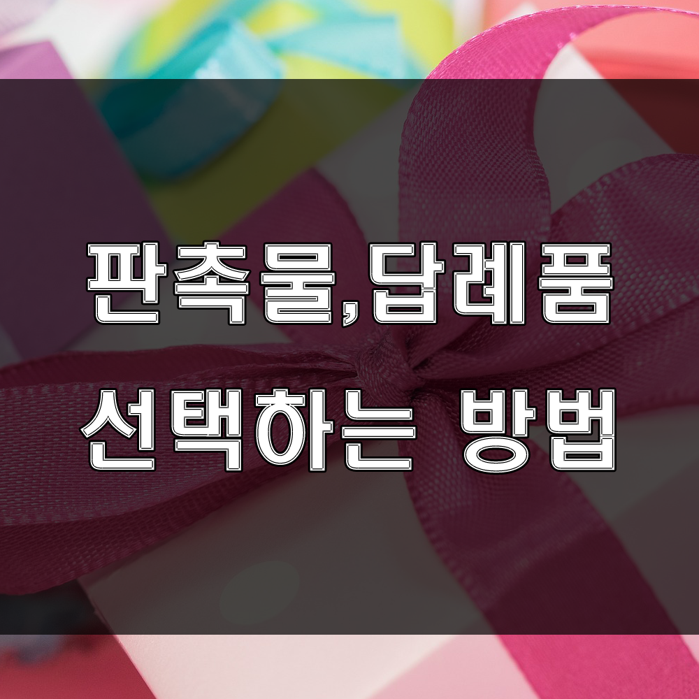  판촉물 선택이 고민 되신다면, 이 글을 참고하세요