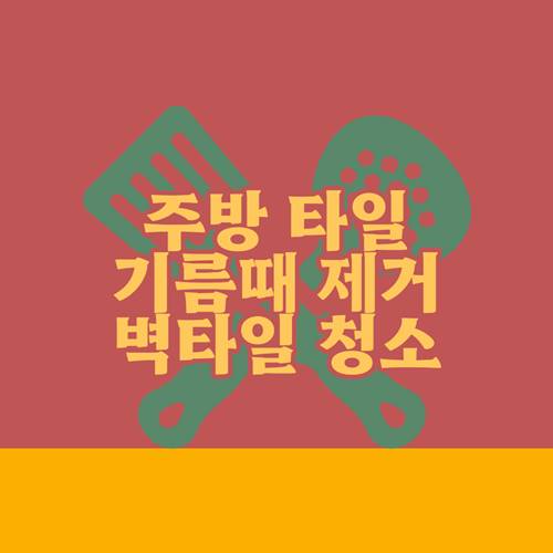 주방-타일-찌든-기름때-제거-벽타일-청소