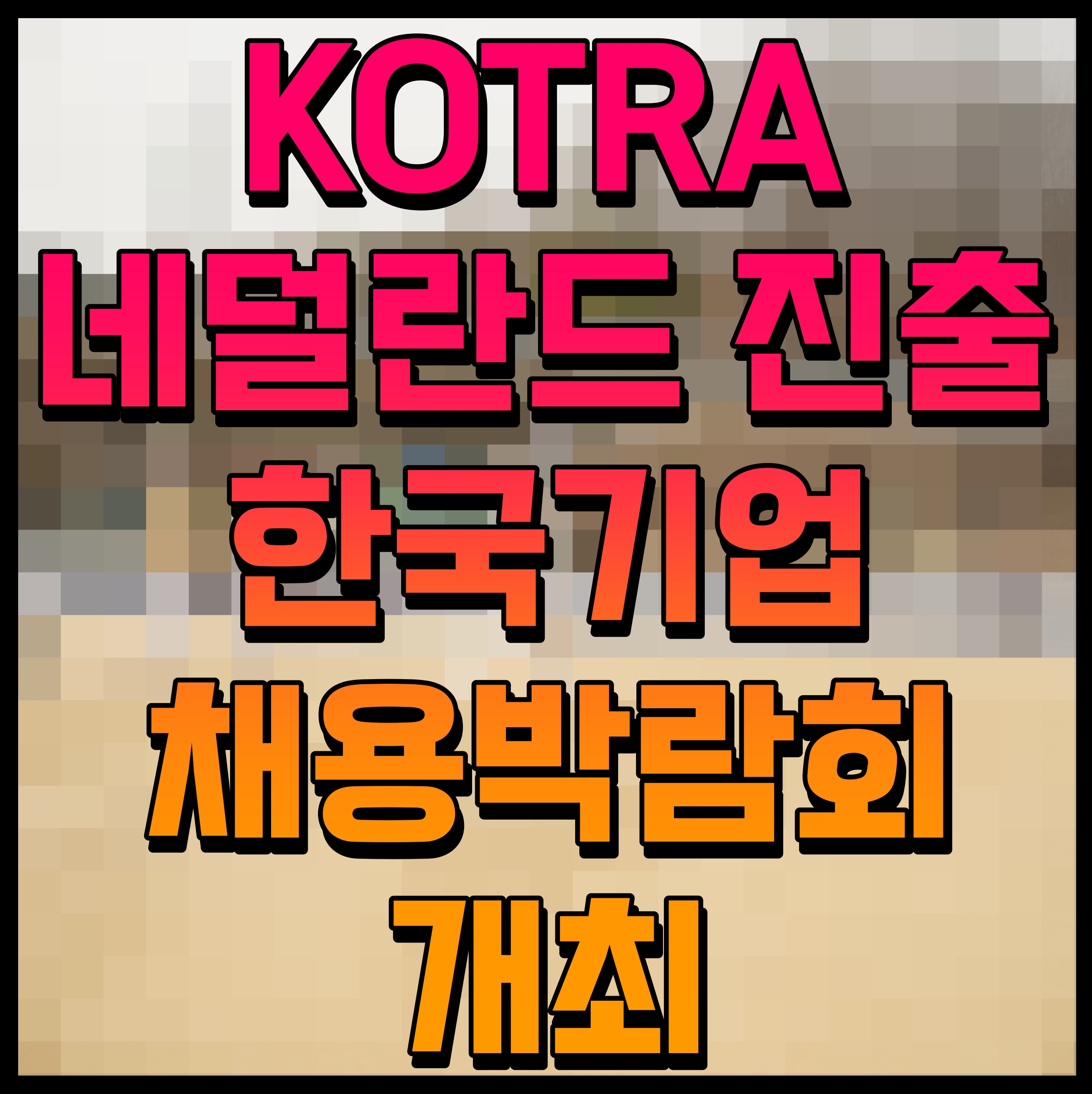  KOTRA 코트라 네덜란드 진출 한국기업 채용박람회 개최