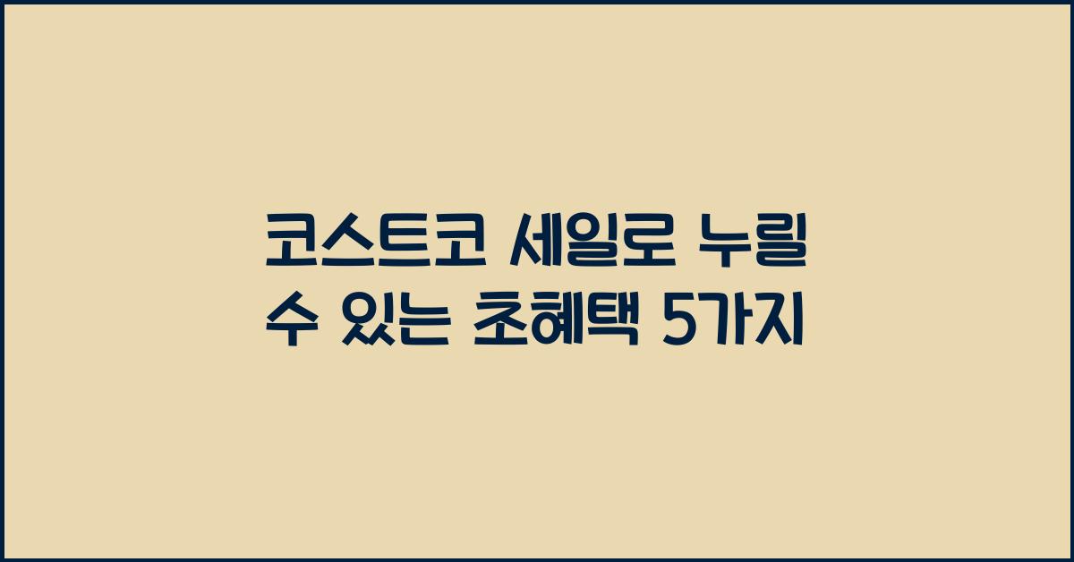 코스트코 세일