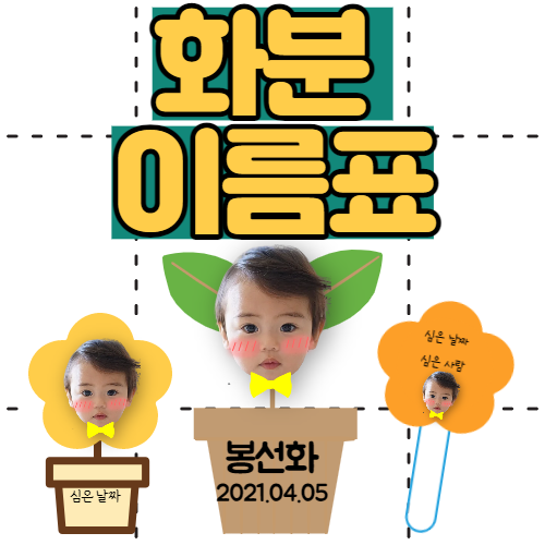  식목일 화분 이름표 도안