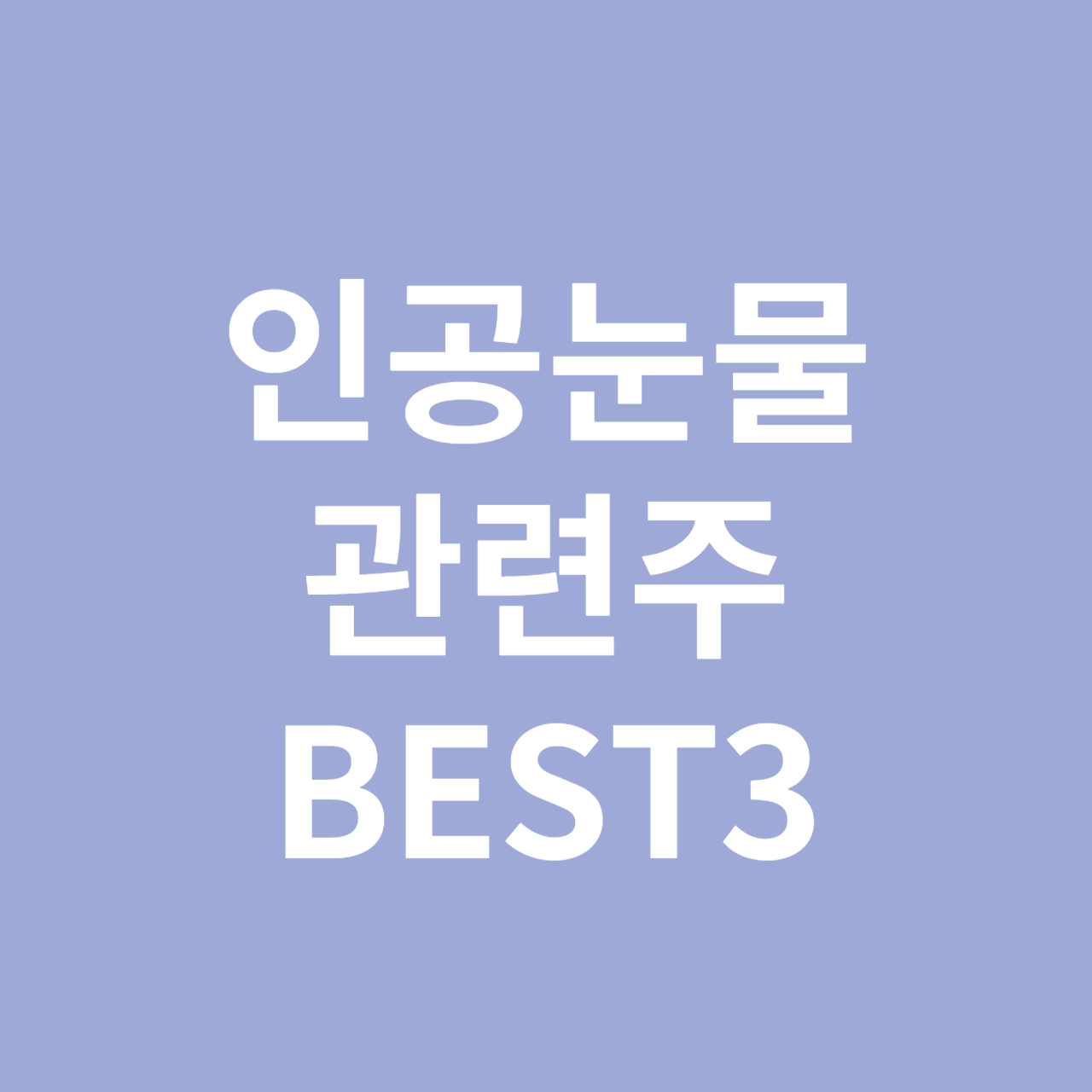 인공눈물 관련주 BEST3