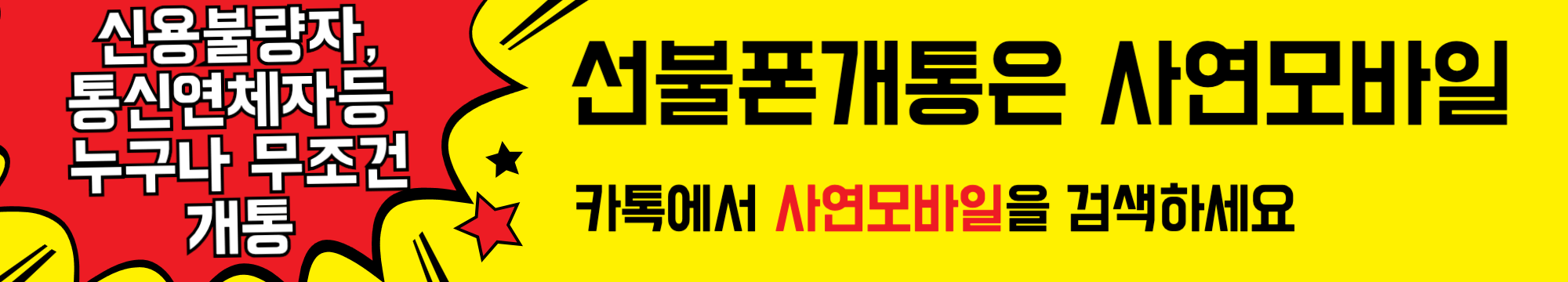신용불량자,통신연체자누구나무조건개통 선불폰개통은 사연모바일