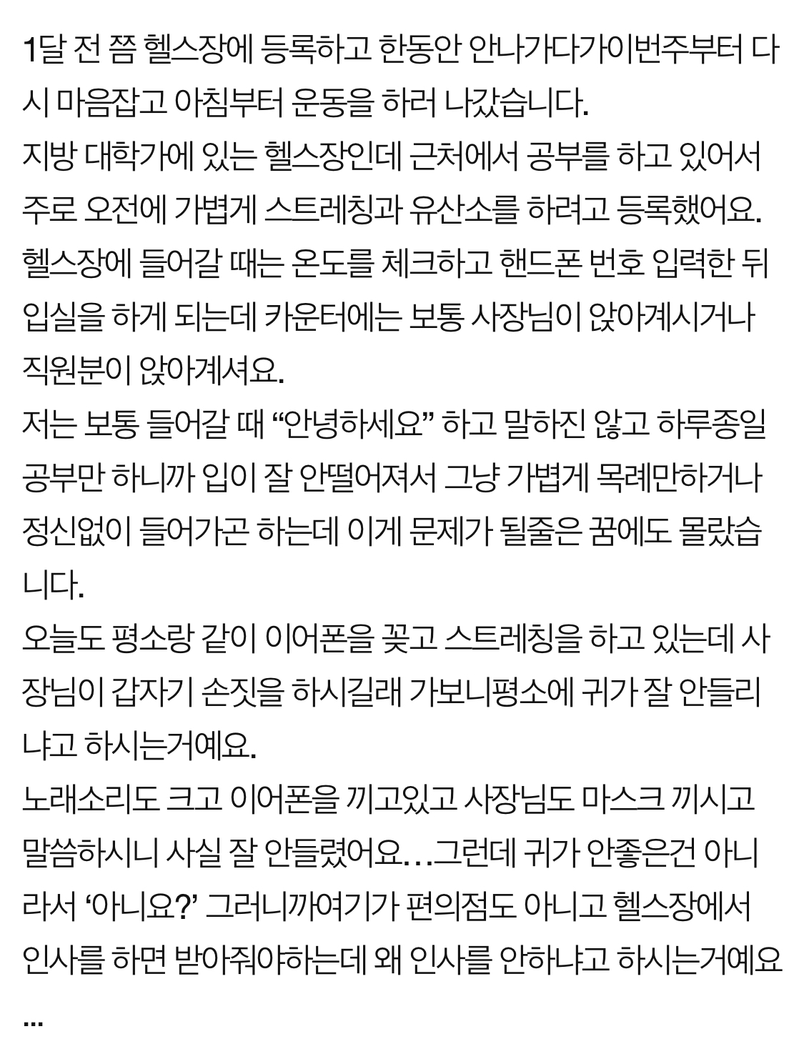  헬스장에서 인사 안한다고 혼났어요 ;;