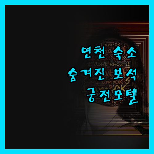 궁전모텔, 연천 여행의 숨겨진 보석 