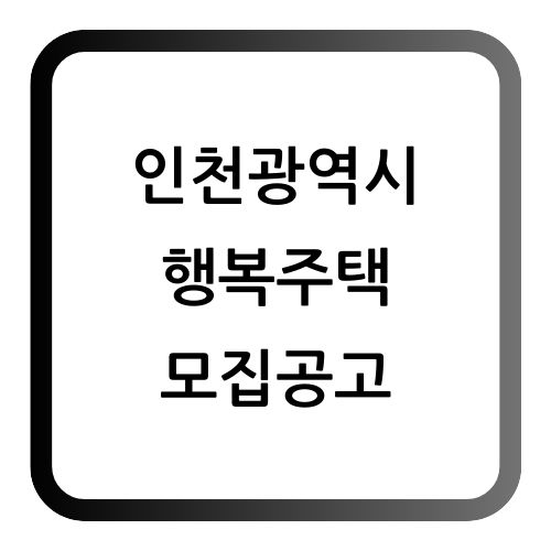 인천 행복주택 모집