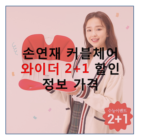  커블체어 와이더 2+1 할인정보 가격 정리