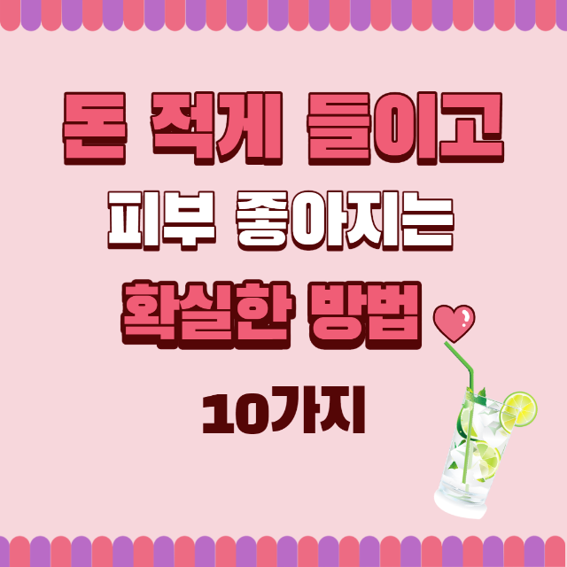 돈 적게 들이고 피부 좋아지는 10가지 확실한 방법