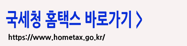 국세청 홈택스 바로가기