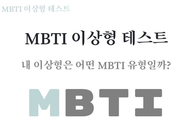  [MBTI 이상형 테스트] 당신의 이상형은 어떤 MBTI인가요?