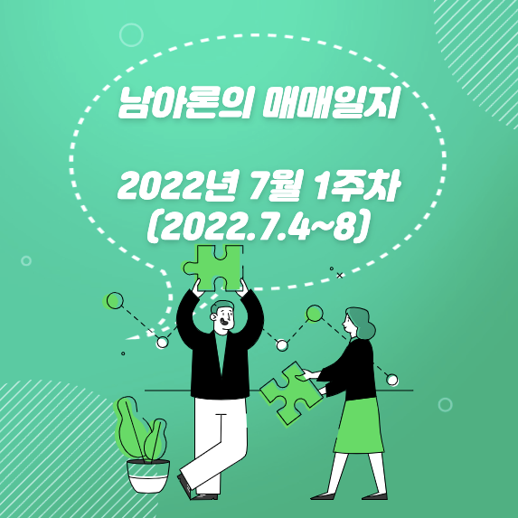 남아론의매매일지(2년7월1주차)