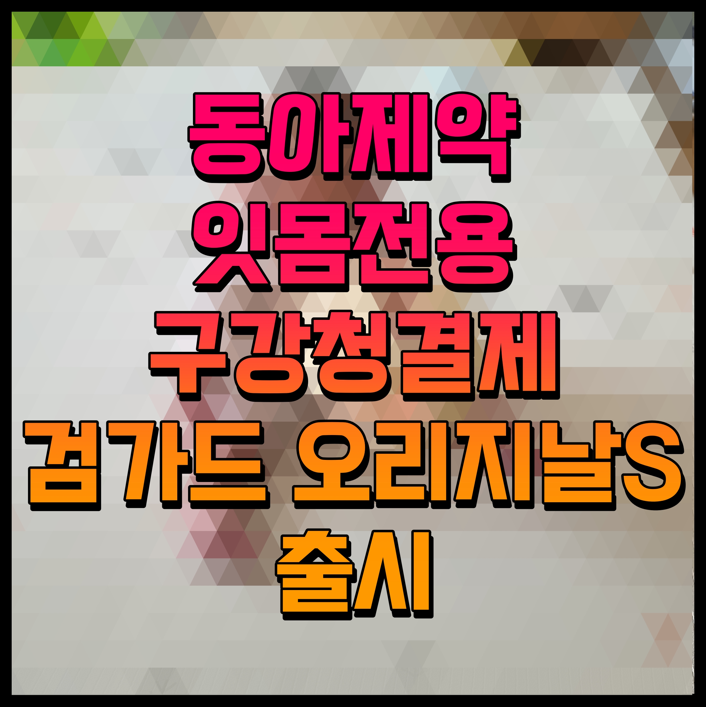  동아제약 잇몸전용 구강청결제 검가드 오리지날S 출시