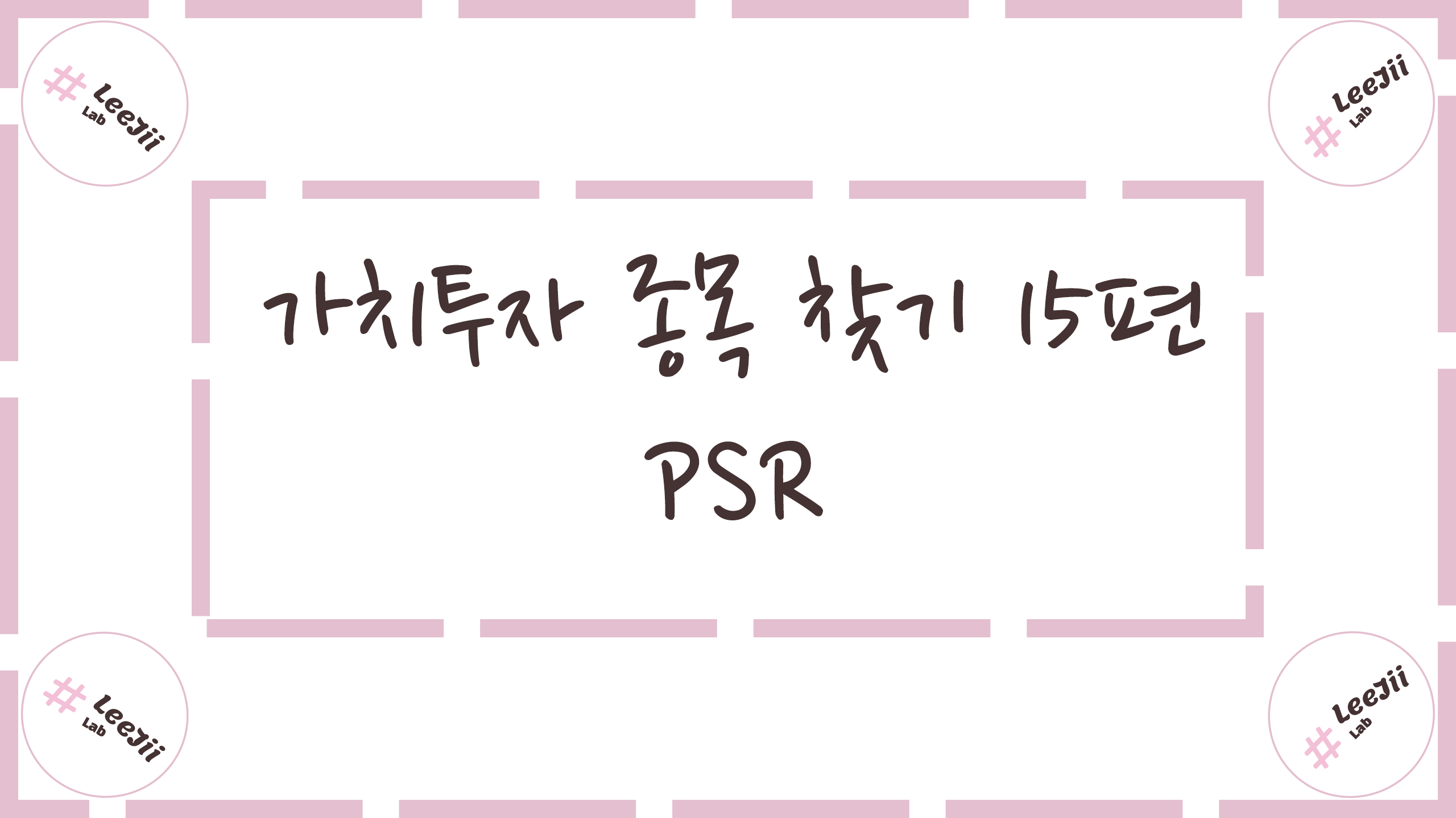  가치투자 종목 찾기 15편 #SPS와PSR