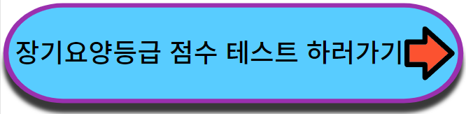 장기요양등급 테스트