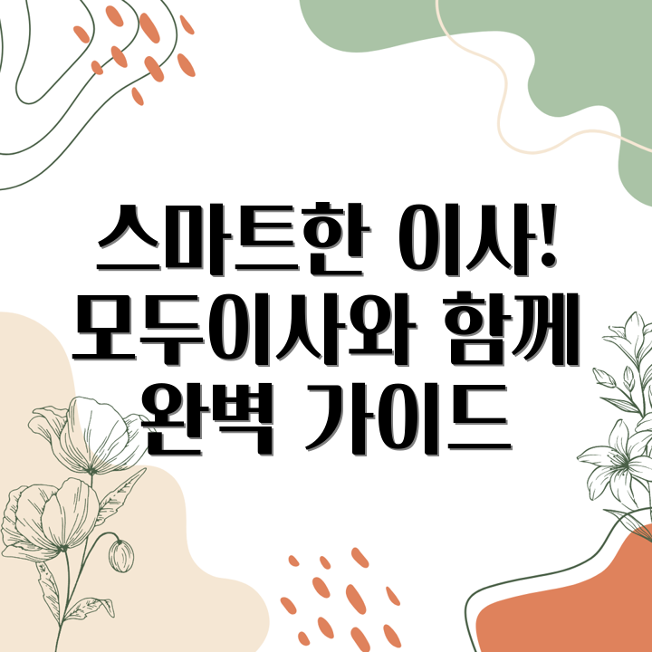 모두이사