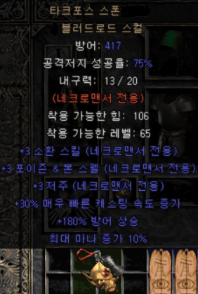  디아블로2 타크포스 스폰 블러드로드 스컬(디아2 다크포스)