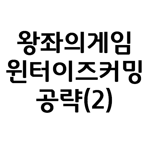  왕좌의 게임: 윈터이즈커밍 공략(2) : 지휘관 장비 레벨