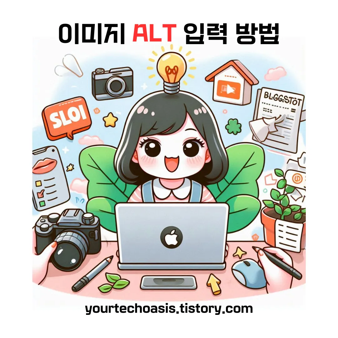 블로그에 이미지 삽입시 ALT 속성을 입력하는 이유와 입력 방법을 공개합니다.