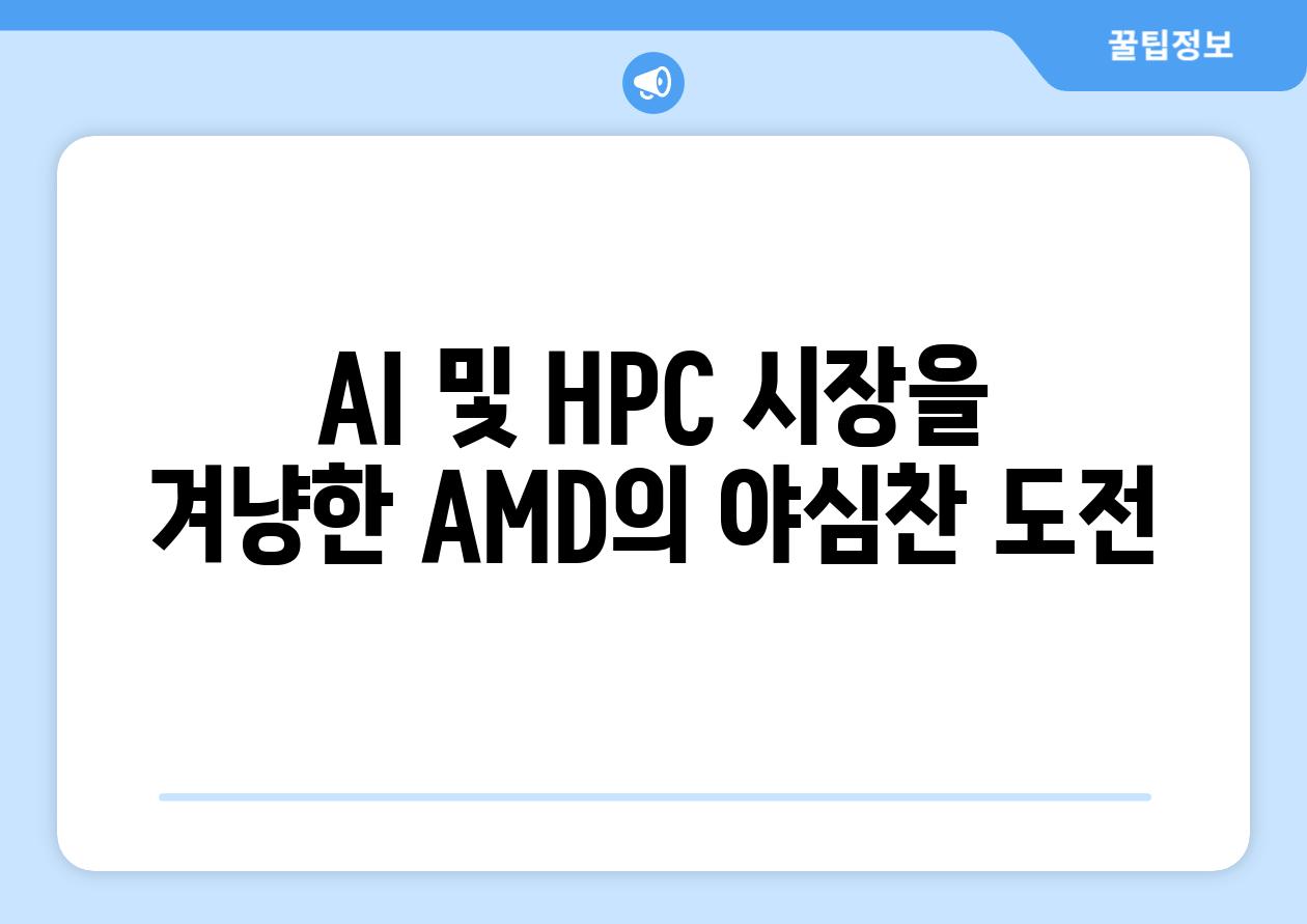 AI 및 HPC 시장을 겨냥한 AMD의 야심찬 도전