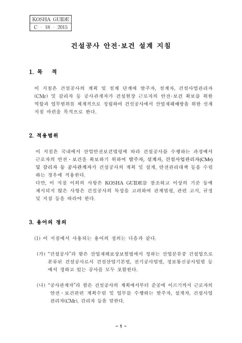  [건설공사 안전비법]_건설공사 안전보건 설계지침