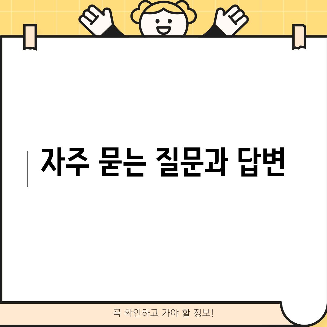 자주 묻는 질문과 답변