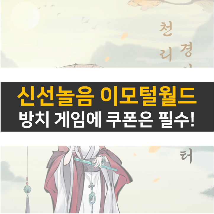  신선놀음 이모털 월드 쿠폰과 초대 코드는 필수!