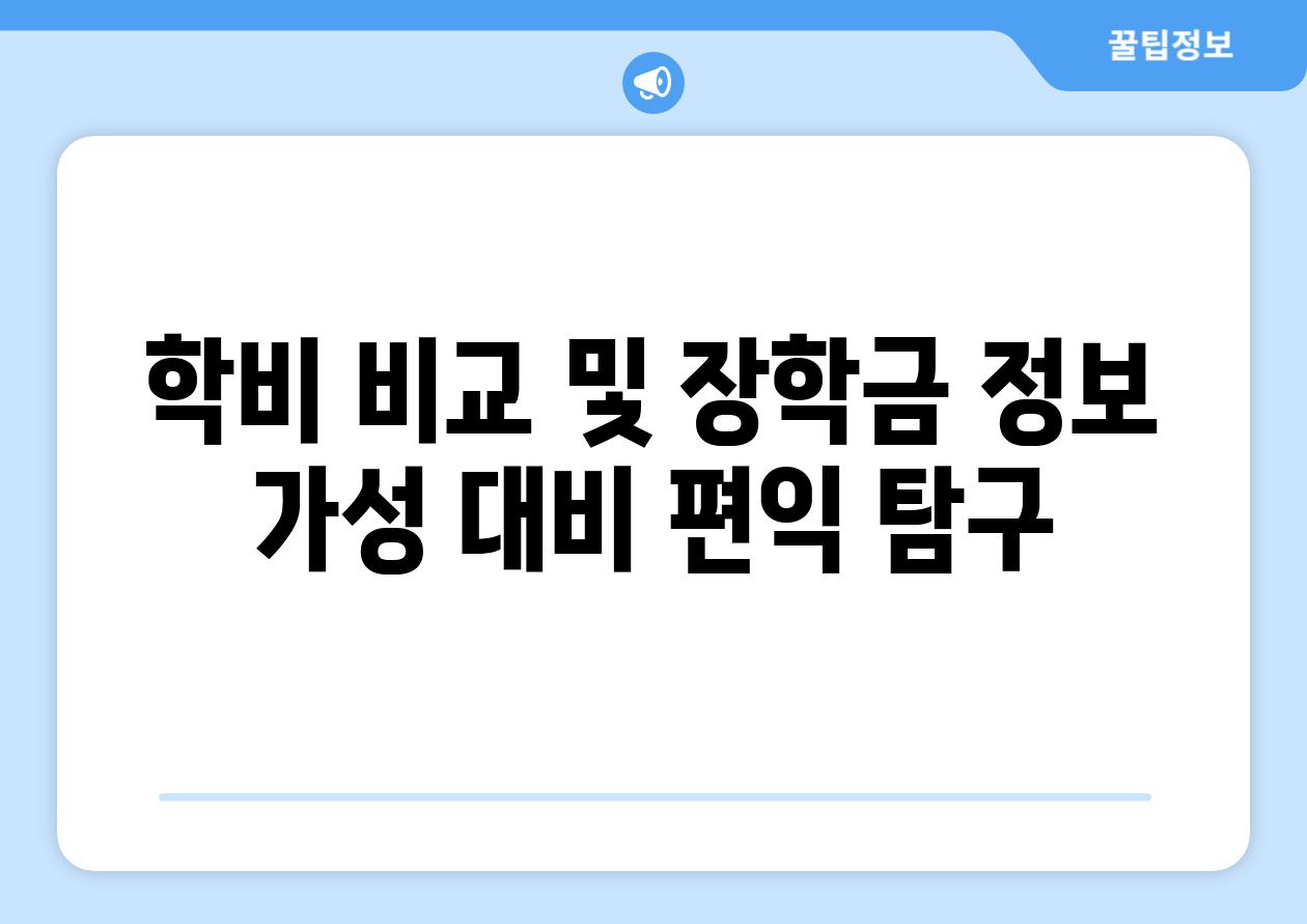 학비 비교 및 장학금 정보 가성 대비 편익 탐구