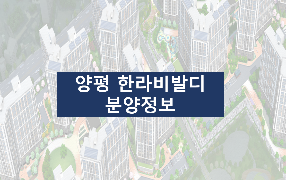  양평역 한라비발디 분양정보