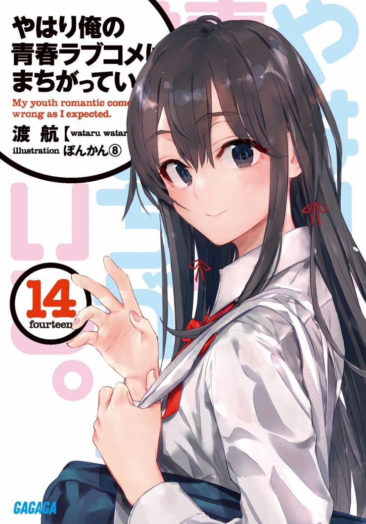 역시 내 청춘 러브코메디는 잘못됐다 (텍본/PDF 다운로드) - 라이트노벨 공작소 역시 내 청춘 러브코메디는 잘못됐다 (텍본/Pdf 다운로드) - 라이트노벨 공작소