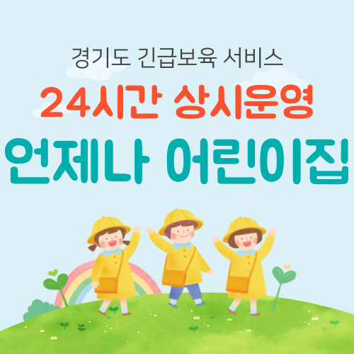 24시간 긴급보육 가능, '언제나 어린이집'