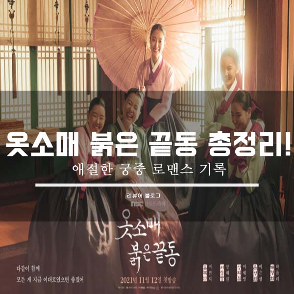  옷소매 붉은 끝동 총정리!