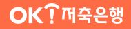  OK 저축 은행 대출 상담 신청 사이트