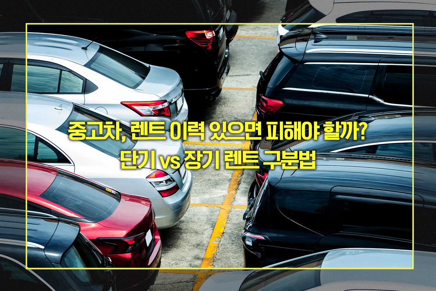중고차 단기, 장기 렌트 구분법